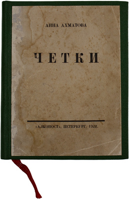 [Гаршин В., автограф?]. Ахматова А.А. Четки. [Стихи]. 8-е изд. Пб.: Алконост, 1922.
